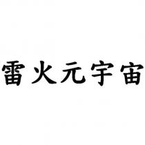 雷火元宇宙