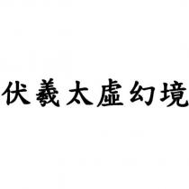 伏羲太虛幻境