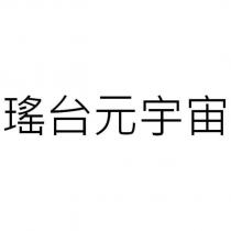 瑤台元宇宙