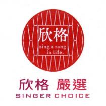 欣格嚴選 SINGER CHOICE 及圖