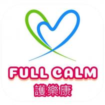 護樂康 FULL CALM 及圖