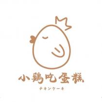小雞吃蛋糕及圖