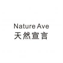 Nature Ave 天然宣言