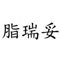 脂瑞妥