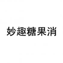 妙趣糖果消