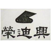 榮迪興及圖