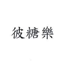 彼糖樂