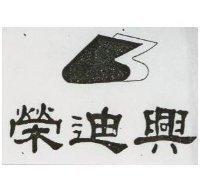 榮迪興及圖