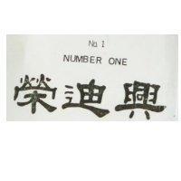 榮迪興 NUMBER ONE