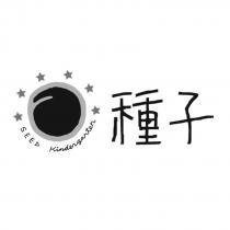 種子 SEED Kindergarten 及圖