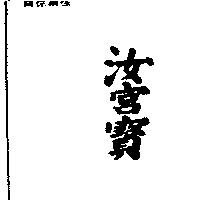 汝宮寶