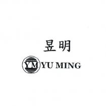昱明 YM YU MING 及圖