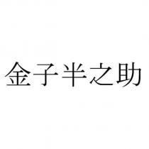 金子半之助
