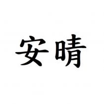 安晴