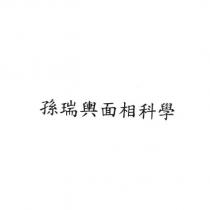 孫瑞輿面相科學