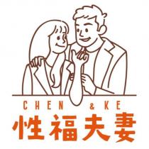 性福夫妻 CHEN&KE 及圖