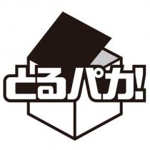 とるパカ!及圖