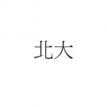 北大