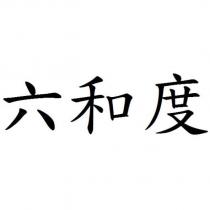 六和度