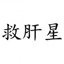 救肝星