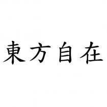 東方自在