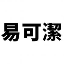 易可潔