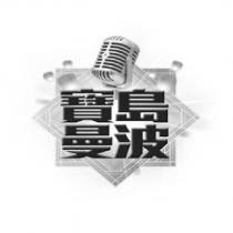 寶島曼波及圖