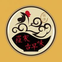 祖傳羅家古早味及圖