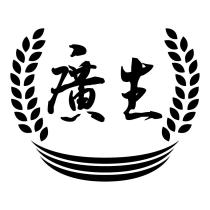 廣生及圖