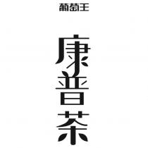 葡萄王康普茶