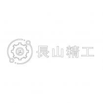 長山精工及圖