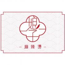 娘子麻辣燙及圖