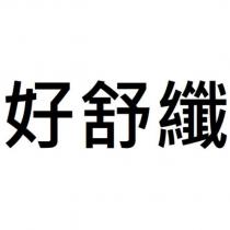 好舒纖