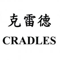 克雷德 CRADLES