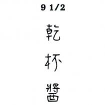 9 1/2 乾杯醬