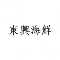 東興海鮮