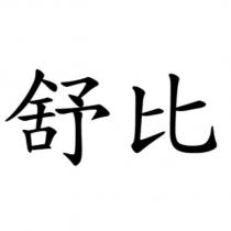 舒比