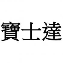 寶士達