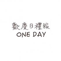 ONE DAY 歡慶日禮服