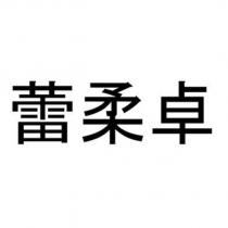 蕾柔卓