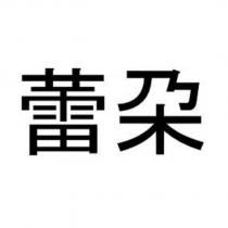蕾朶