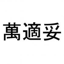 萬適妥