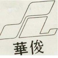 俊華及國