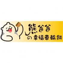 熊爸爸の幸福車輪餅及圖