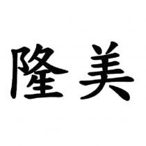 隆美