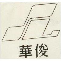 俊華及圖