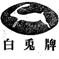 白兔牌