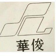 俊華及圖