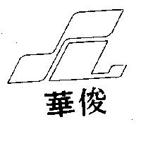俊華及圖