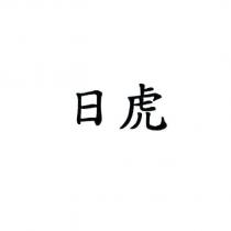 日虎